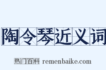 陶令琴近义词是什么意思的图片